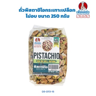 ถั่วพิสตาชิโอกระเทาะเปลือก ไม่อบ Raw Pistachio Kernels 250 g. (08-0113-16)