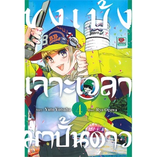 [พร้อมส่ง] หนังสือใหม่มือหนึ่ง ขงเบ้ง เจาะเวลามาปั้นดาว เล่ม 4 (การ์ตูน)