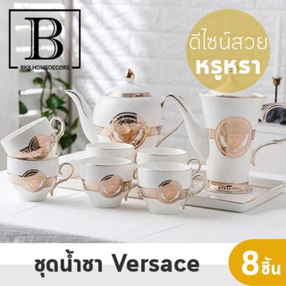 BKK.HOME ชุดชา ยุโรป VERSACE สำหรับ 6 ท่าน ทั้งหมด 8 ชิ้น เซตชา ชุดน้ำชายามบ่าย afternoon tea set teaset bkkhome