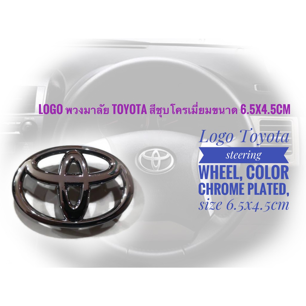 โลโก้-toyota-ติดพวงมาลัย-ขนาด-6-5-x-4-5-cm-สีเงินชุบโครเมี่ยม-altis-vios-camry-yaris-และรุ่นอื่นๆ-ราคาเร้าใจ