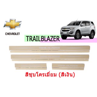 ชายบันไดสแตนเลส/สคัพเพลท เชฟโรเลท เทรลเบลเซอร์ Chevrolet Trailblazer ปี 2012-2020