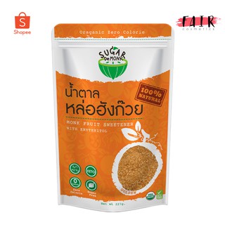 ภาพขนาดย่อของสินค้าSugar De Monk ชูการ์เดอมั้ง  น้ำตาลคีโต จากหล่อฮังก๊วย