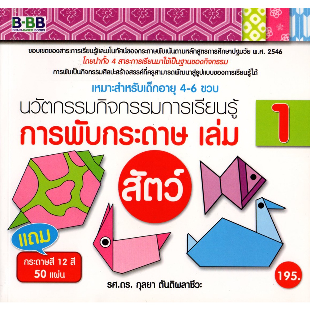 หนังสือ-นวัตกรรมกิจกรรมการเรียนรู้-การพับกระดาษ-เล่ม-1-สัตว์-แถมกระดาษสี-12-สี-50-แผ่น-เกมฝึกสมอง-ประลองไอคิว-ฝึกเชา