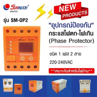 Phase Protector อุปกรณ์ป้องกันไฟตก-เกิน ยี่ห้อ sunmoonรุ่น SM-OP2