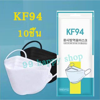 สินค้า KF94 3D Mask แพ็ค 10 ชิ้น หน้ากากอนามัยเกาหลี งานคุณภาพเกาหลีป้องกันไวรัส Pm2.5