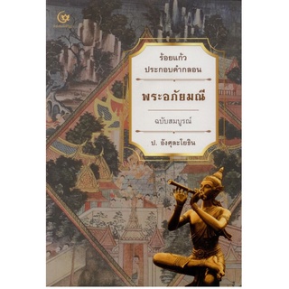 หนังสือ พระอภัยมณี ฉบับสมบูรณ์