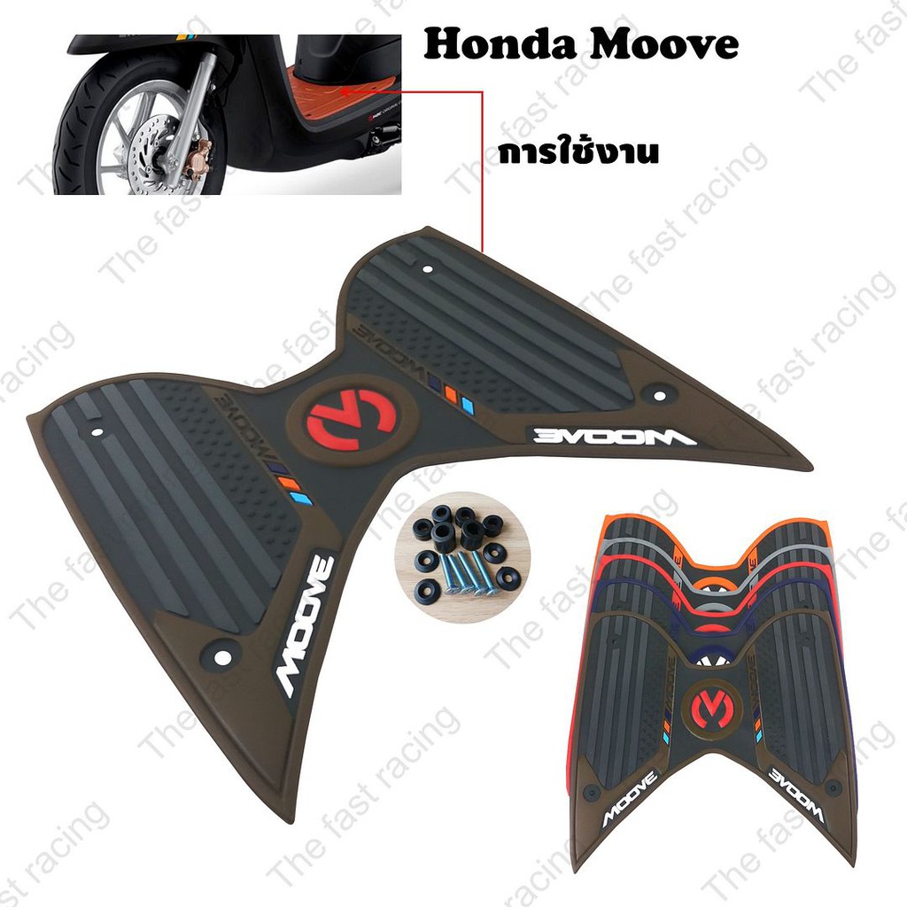 ฮอนด้า-มูฟ-ยางวางเท้า-honda-moove-สีน้ำตาล-ดำ