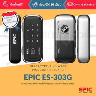 EPIC DOOR LOCK รุ่น ES-303G กลอนดิจิตอล "พร้อมบริการติดตั้งฟรี" ในเขตกทม. (เลือก Option การใช้งานเพิ่มได้)