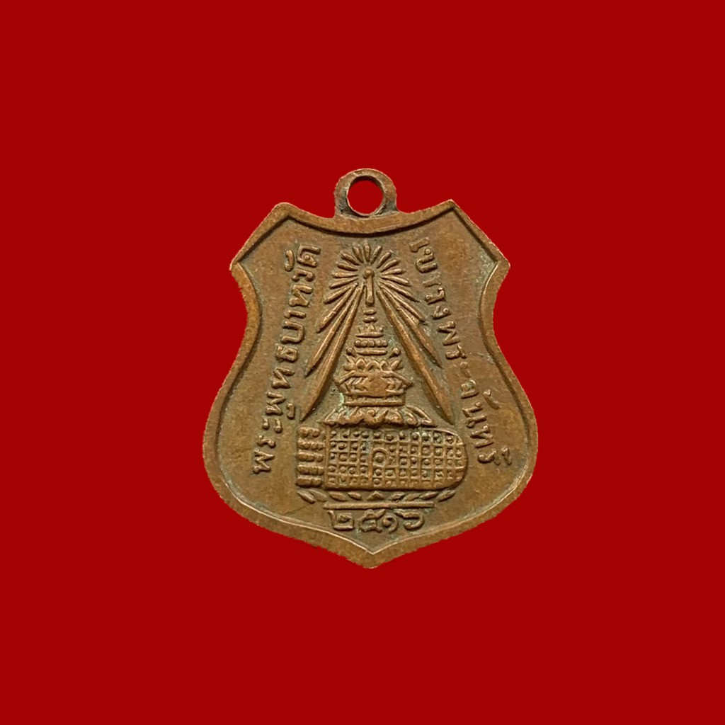 เหรียญพระธรรมญาณมุนี-จุลมงกุฎ-ครอบ-รอยพระพุทธบาท-วัดเขาวงพระจันทร์-ปี-พ-ศ-2516-รับประกันพระแท้-bk16-p2