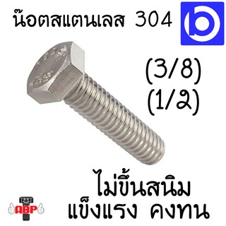 * ขายเป็นตัว * น๊อตสแตนเลส เกรด 304 ยี่ห้อ ABP เกลียว 3/8 กับ 1/2 มีหลายความยาวให้เลือก