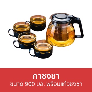 กาชงชา ขนาด 900 มล. พร้อมแก้วชงชา - กาน้ำชา แก้วชงชา ชุดชงชา ที่ชงชา กาต้มชา กาชงชามีที่กรอง กาน้ำชงชา กาน้ำชาจีน