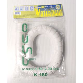 สายท่อน้ำทิ้ง K-180 (สีขาว) 60-200 CM. พลาสติกเกรด A 100% อายุการใช้งานยาวนาน ผลิตจากวัตถุดิบคุณภาพสูง