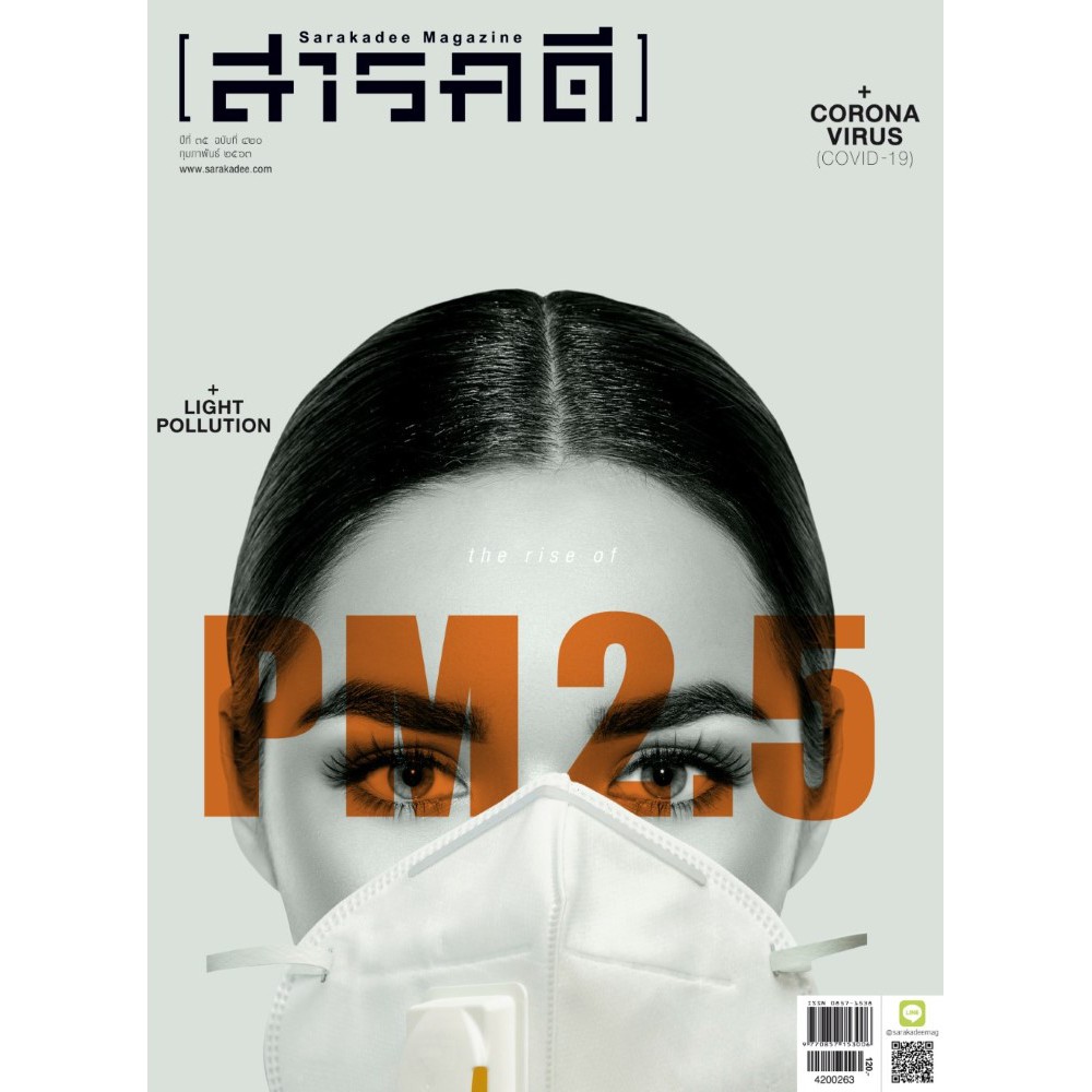 นิตยสาร-สารคดี-ฉบับที่-๔๒๐-กุมภาพันธ์-๒๕๖๓-pm-2-5