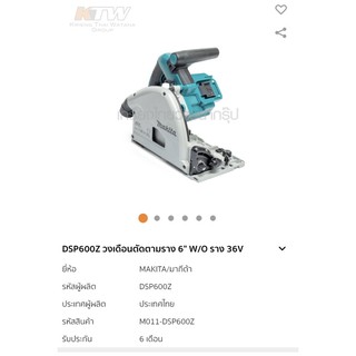 เลื่อยวงเดือน 36V Makita DSP6000Z 6” ไม่รวมแบต