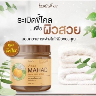 โสมบิวตี้68 สครับมะหาด MAHAD BODY SALT SCRUB ขนาด250 กรัม💯💯💯