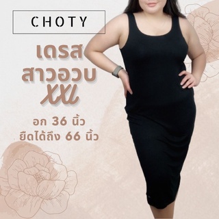 {กล้ามเดรส (ยาว) XXL} แบรนด์CHOTYSHOP 💯💯🔥🔥 กล้ามเดรสยาวสาวอวบ เสื้อผ้าสาวอวบ เดรสกล้าม ไซส์พิเศษ BALLX.B