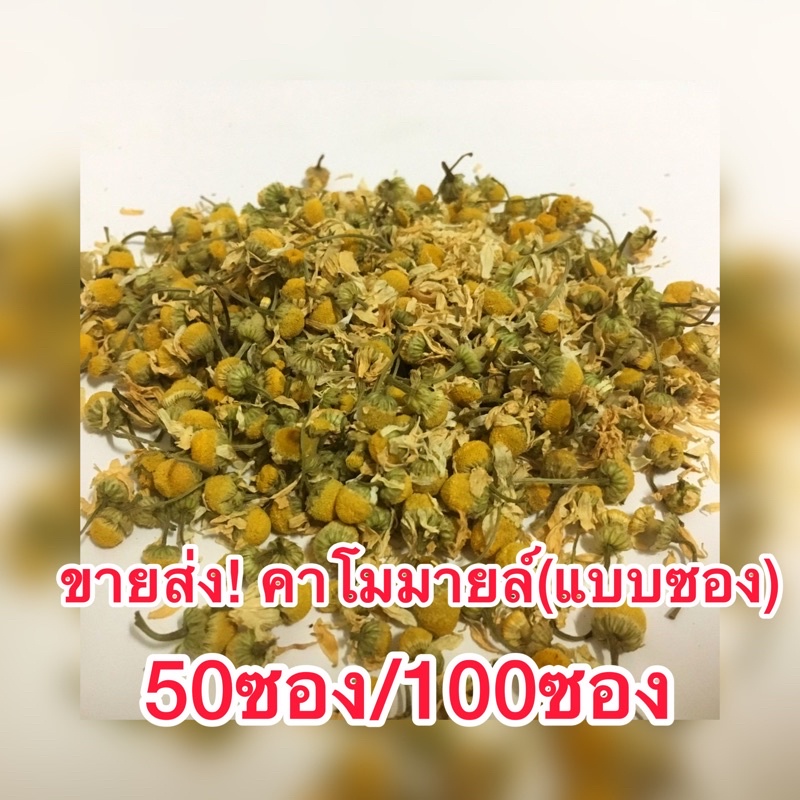 ขายส่ง-ชาคาโมมายล์-บรรจุซอง-50ซอง-100ซอง-คาโมมายล์-อินทรีย์-ชาดอกไม้-keto