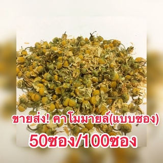 ขายส่ง ชาคาโมมายล์ บรรจุซอง 50ซอง/100ซอง คาโมมายล์ อินทรีย์ ชาดอกไม้ KETO