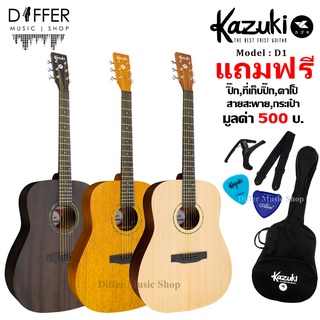 สินค้า กีตาร์โปร่ง 41\" Kazuki รุ่น D1 ทรงเดรดนอท ไม้มะฮอกกานี แถมกระเป๋า,สายสะพาย,คาโป้,ปิ๊ก,ที่เก็บปิ๊ก