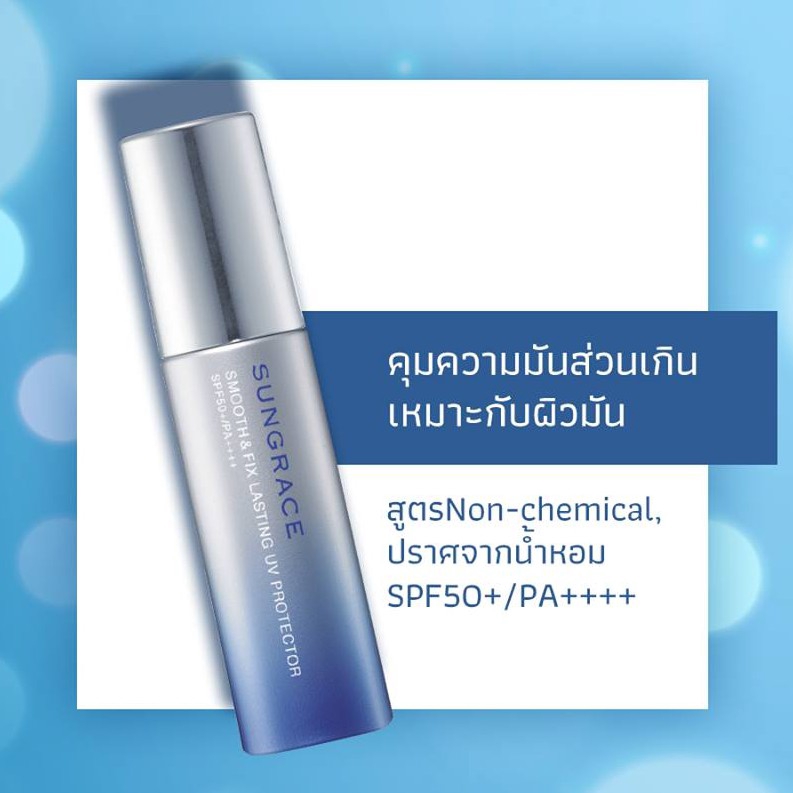 sungrace-smooth-amp-fix-lasing-uv-protector-35g-เบสเนื้อโลชั่นน้ำนมบางเบา