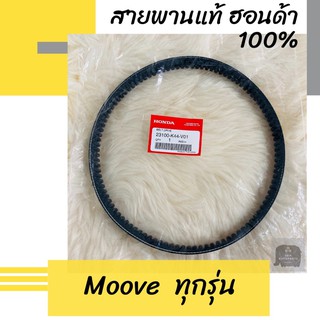 สายพานแท้ศูนย์ฮอนด้า Moove ทุกรุ่น (23100-K44-V01) อะไหล่แท้