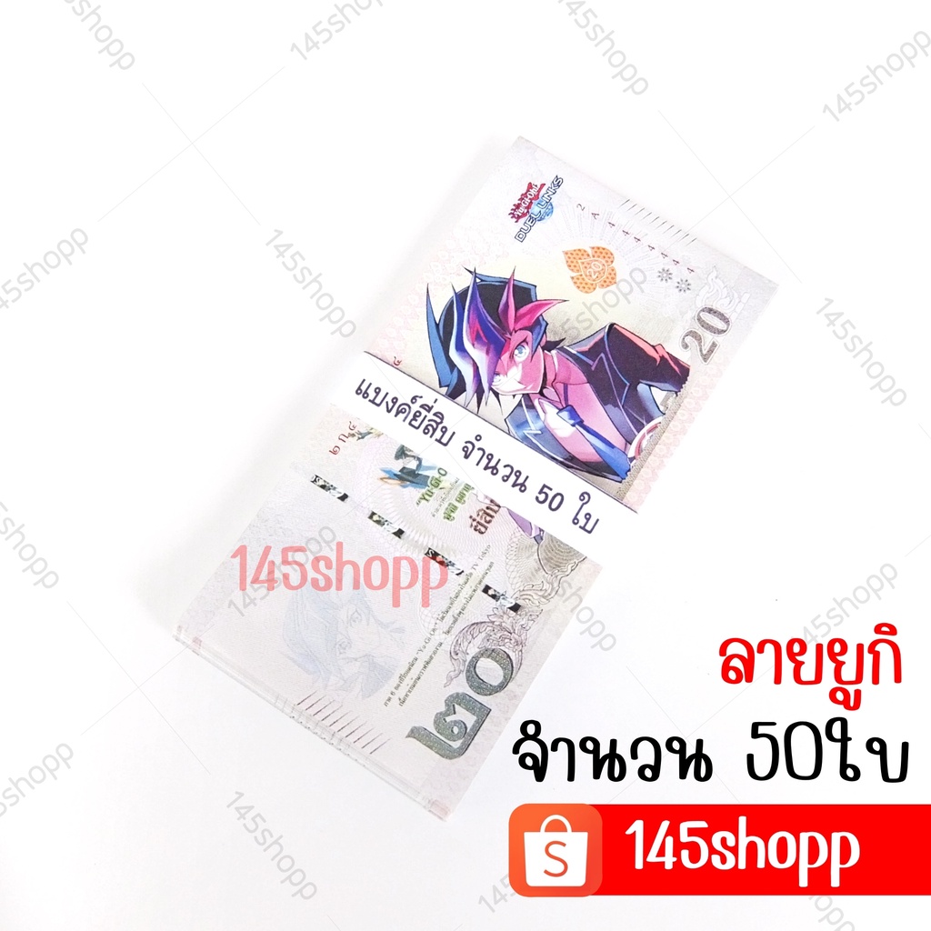 แบงค์20-จำนวน50ใบ-แบงค์กาโม่-แบงค์การ์ตูน-แบงค์ปลอม-ลายยูกิ