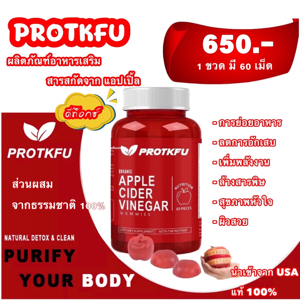 ProTKFU Apple Cider Vinegar Gummies 1 ขวด 60 เม็ด 1000mg นำเข้าจาก USA
