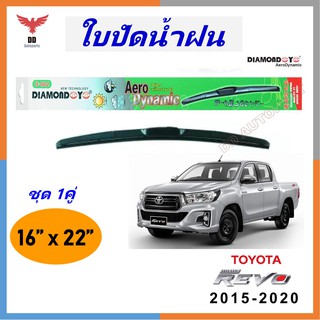 ใบปัดน้ำฝน ทรงAero Dynamic ยี่ห้อ DIAMOND EYE  สำหรับ Toyota Revo  2015-2020 ขนาด 16/22 นิ้ว 1คู่