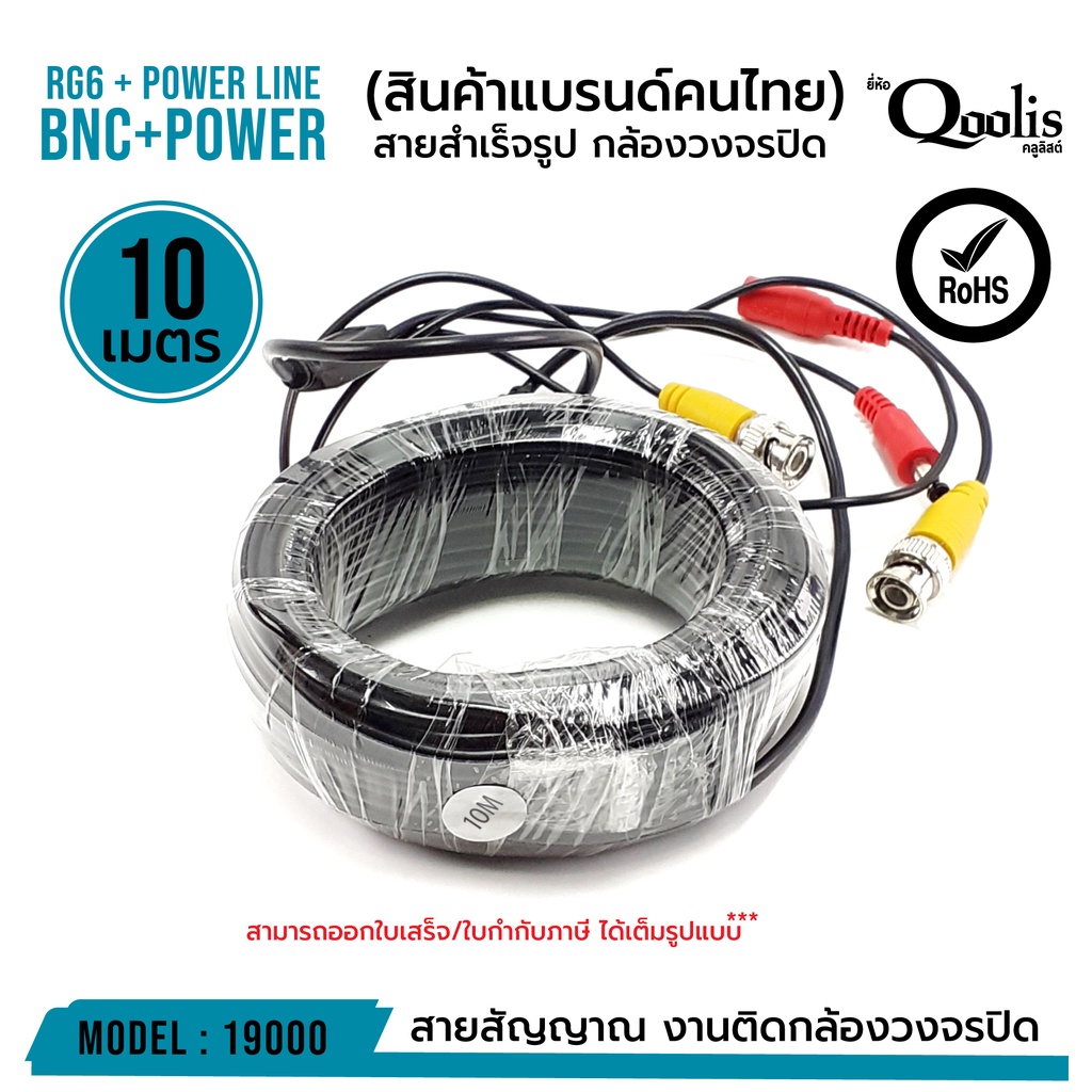 สายสำเร็จรูป-bnc-power-ขนาด-10-เมตร-รหัส-19000-rg6-power-line-cctv-สายสัญญาณกล้องวงจรปิด