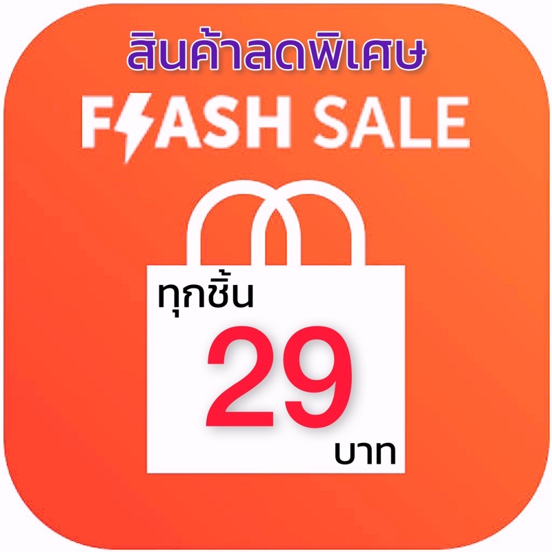 flashsale-สินค้าราคาพิเศษ-ทุกอย่าง-29-บาท-รวมทุกไอเท็ม-ราคาโดนใจ