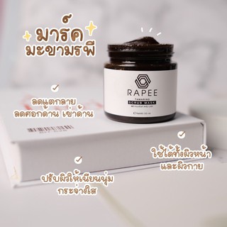 สครับมะขามรพี Rapee Tamarine Scrub Mask  สมุนไพร 100% เนื้อสัมผัสเนียนนุ่ม ไม่บาดผิว