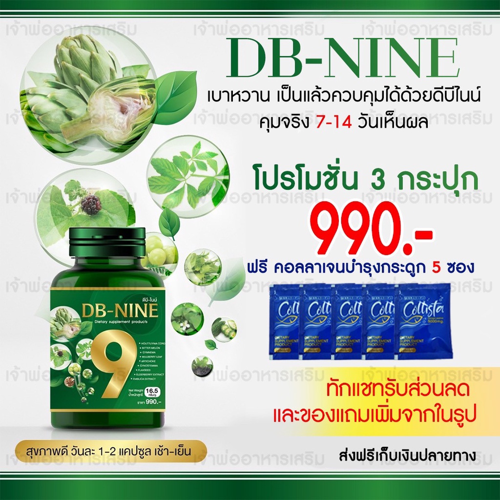 ภาพสินค้า(ส่งฟรี)DB-NINE ดีบี-ไนน์ DB9 ดีบี9 ดีบีนาย ลดน้ำตาลในเลือด ความดันสูง ไขมันอุตตันเส้นเลือด ลดน้ำตาลในเลือด จากร้าน jaoporaaharnserm บน Shopee ภาพที่ 2