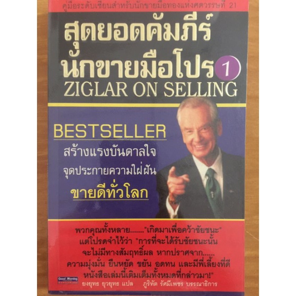 สุดยอดคัมภีร์นักขายมือโปร-ziglar-on-selling-หนังสือมือสองสภาพดี