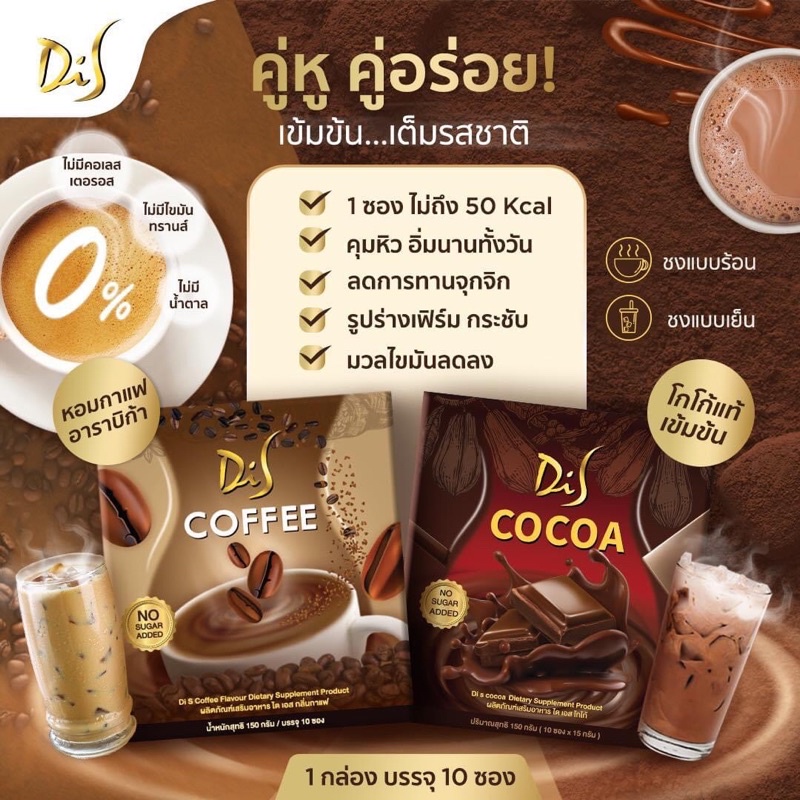 ภาพหน้าปกสินค้าDiSCocoa DiS Coffee (ไดเอสโกโก้/ ไดเอสกาแฟ) โกโก้ลดน้ำหนักเส้นดาย โกโก้สอดอ จากร้าน meka_cute บน Shopee