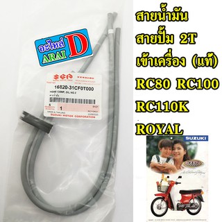 สายน้ำมัน สายปั้ม 2T เข้าเครื่อง (แท้ศูนย์) RC80 RC100 RC110K ROYAL โรยัล Sprinter สปริ้นเตอร์ Swing สวิง Crystal คริสตั