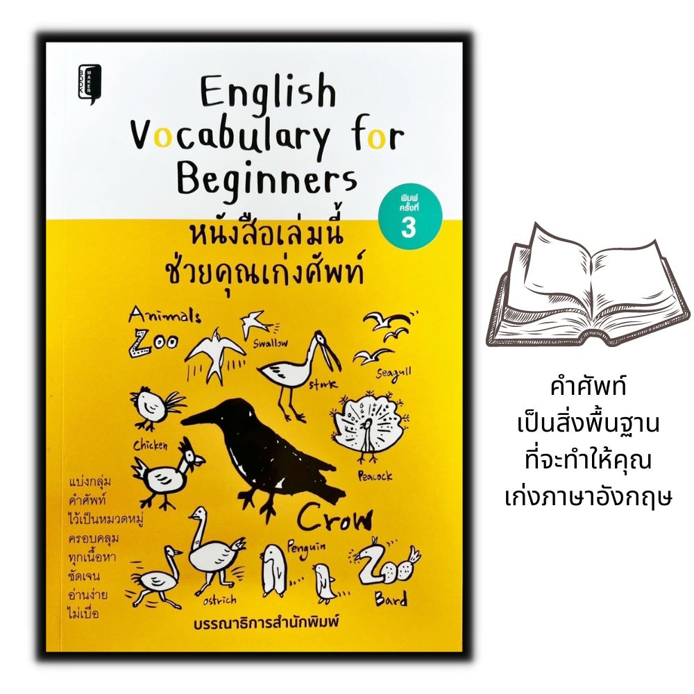 หนังสือ-english-vocabulary-for-beginners-หนังสือเล่มนี้ช่วยคุณเก่งศัพท์-ภาษาอังกฤษ-ศัพท์อังกฤษ