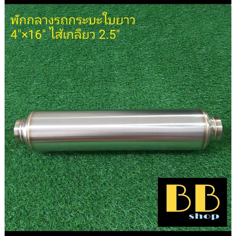 หม้อพักกลางสแตนเลส-304-รถกระบะใบยาว-เกียร์ธรรมดา