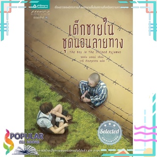 หนังสือ   เด็กชายในชุดนอนลายทาง###  สินค้าใหม่ มือหนึ่ง พร้อมส่ง#     แพรวเยาวชน