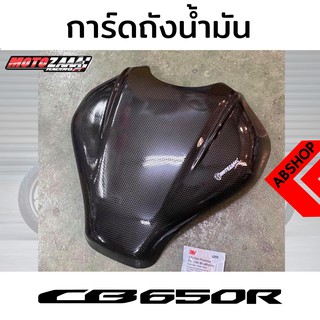 ครอบถังน้ำมัน การ์ดถังน้ำมัน ติดกาว3M ลายเคฟล่า Tank Guard HONDA CB650R 2019