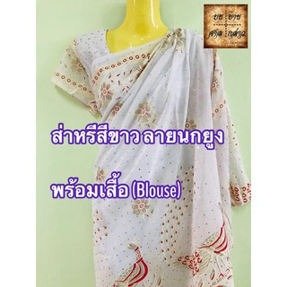 ชุดสาหรี่ลายนกยูง ครบชุด สีขาว ฟรีไซส์ จำนวน 1ชุด