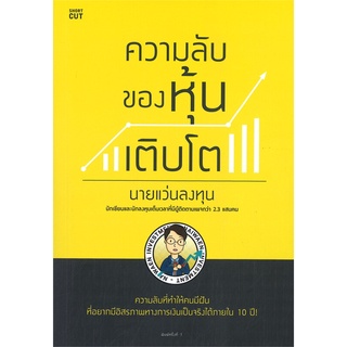 Book Bazaar ความลับของหุ้นเติบโต หนังสือโดย  นายแว่นลงทุน