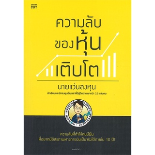 หนังสือ ความลับของหุ้นเติบโต ผู้แต่ง นายแว่นลงทุน สนพ.Shortcut หนังสือการเงิน การลงทุน #BooksOfLife