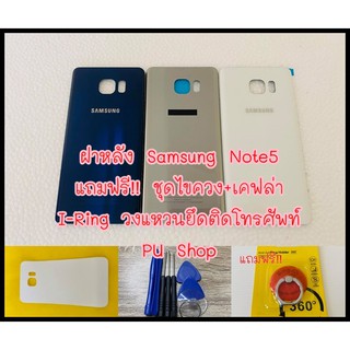 ฝาหลัง Samsung Note5 แถมฟรี!! ชุดไขควง+เคฟล่า+I-Ring ตัวยืดโทรศัพท์กันร่วงแบบแหวน อะไหล่คุณภาพดี PU Shop