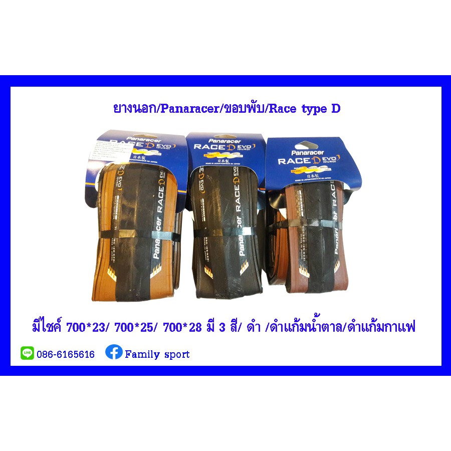 ยางนอกจักยาน-race-type-d-evo3-tubed-700c-ขอบพับ