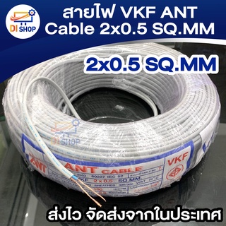 สายไฟ VKF ANT Cable 2x0.5 SQ.MM ของแท้ สินค้าคุณภาพ ยาว 20m - 100m