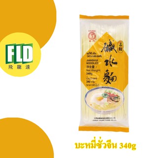 เส้นหมี่ซั่ว หมี่ซั่ว ซั่วจีน ตรา FLD 340g สำหรับ 5 เสิร์ฟ (ออเดอร์ใหญ่กรุณาทักแชท)