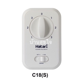 Hatari กล่องสวิตซ์ C18(S) CF18(S) สวิทซ์ พัดลมส่ายรอบตัว พัดลมเพดาน พัดลมโคจร ฮาตาริ 18 นิ้ว รุ่นมีปุ่มส่าย แท้