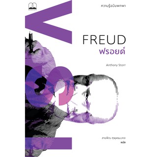 bookscape หนังสือ ฟรอยด์: ความรู้ฉบับพกพา (Freud : A Very Short Introduction)