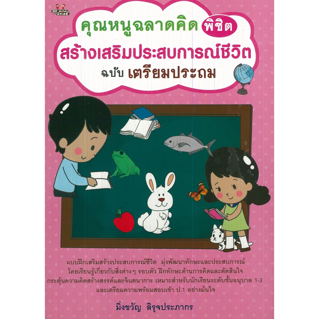 หนังสือ-คุณหนูฉลาดคิด-พิชิต-สร้างเสริมประสบการณ์ชีวิต-ฉบับเตรียมประถม-เลี้ยงลูก-สงเสริมลูกน้อย-พัฒนาการสมองลูกน้อย