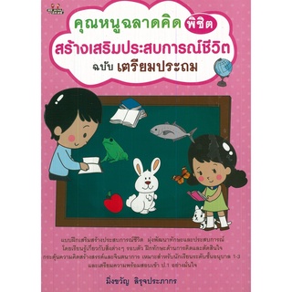 หนังสือ คุณหนูฉลาดคิด พิชิต สร้างเสริมประสบการณ์ชีวิต ฉบับเตรียมประถม : เลี้ยงลูก สงเสริมลูกน้อย พัฒนาการสมองลูกน้อย